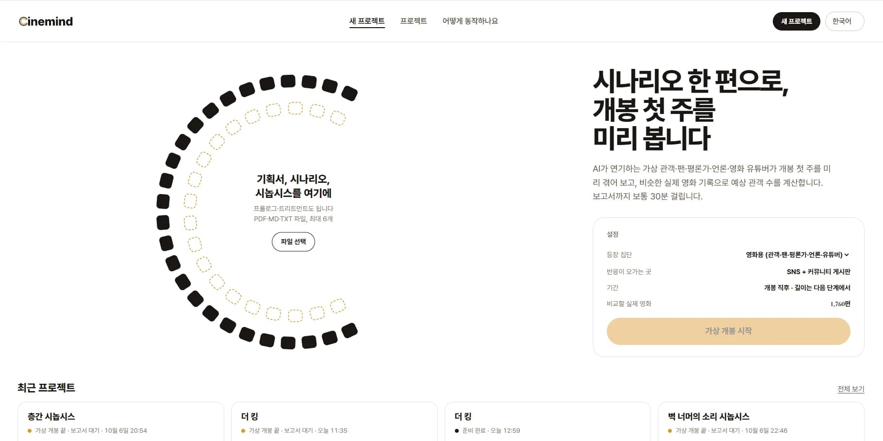 Cinemind 시작 화면: 기획서·시나리오·시놉시스 파일을 올리는 영역과 등장 집단·반응 경로·기간·비교할 실제 영화 설정, 최근 프로젝트 목록